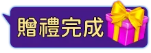 贈禮完成